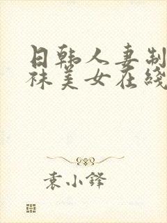 日韩人妻制服丝袜美女在线观看