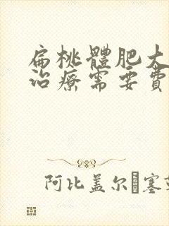 扁桃体肥大手术治疗需要费用多少