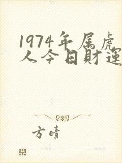 1974年属虎人今日财运封面