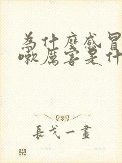 为什么感冒就咳嗽厉害是什么原因