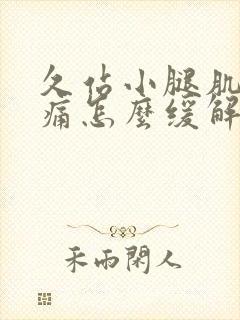 久站小腿肌肉酸痛怎么缓解