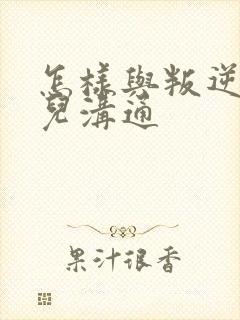 怎样与叛逆期女儿沟通