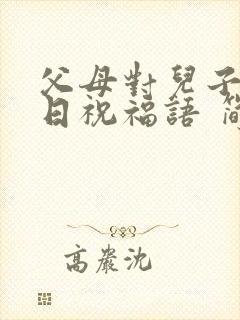 父母对儿子的生日祝福语 简短独特