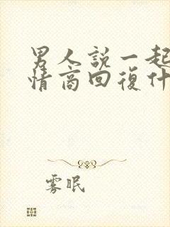 男人说一起睡高情商回复什么意思