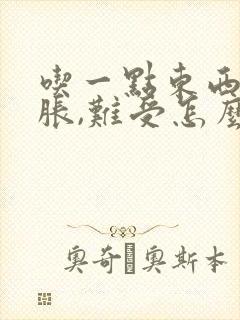 吃一点东西胃就胀,难受怎么回事?封面