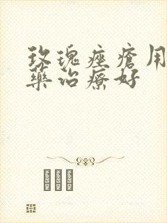 玫瑰痤疮用什么药治疗好