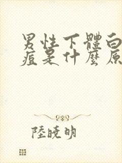 男性下体白色痘痘是什么原因