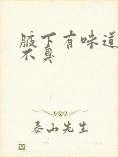 腋下有味道 但不臭