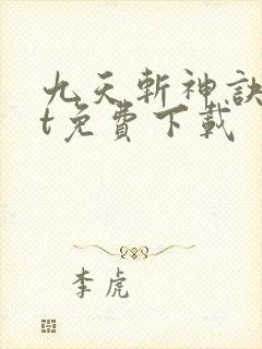 九天斩神诀txt免费下载封面