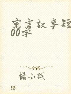 寓言故事短篇100字