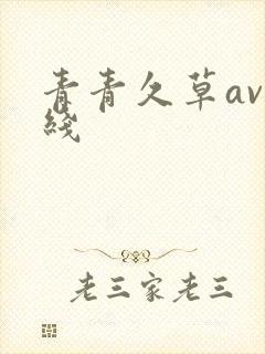 青青久草av在线封面