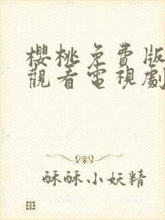 樱桃免费版在线观看电视剧全集高清封面