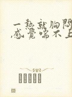 一热就胸闷气短,感觉喘不上气什么原因