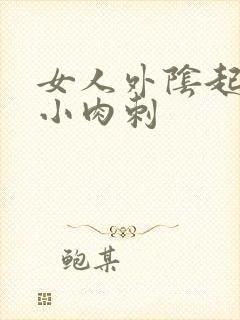 女人外阴起很多小肉刺