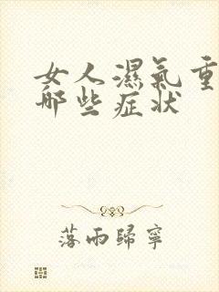 女人湿气重会有哪些症状封面