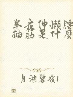 半夜伸懒腰小腿抽筋是什么原因