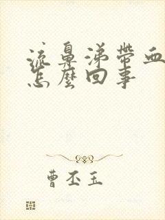 流鼻涕带血丝是怎么回事