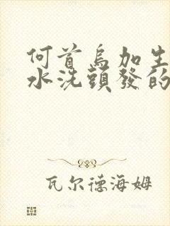 何首乌加生姜煮水洗头发的功效