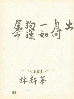 属狗一月出生的命运如何