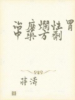 治糜烂性胃炎的中药方剂封面