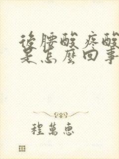 后腰酸疼酸疼的是怎么回事