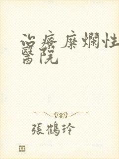 治疗糜烂性胃炎医院封面