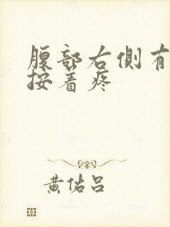 腹部右侧有硬块按着疼