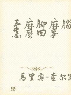 手麻脚麻脑袋麻怎么回事