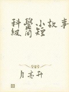 科学小故事二年级简短