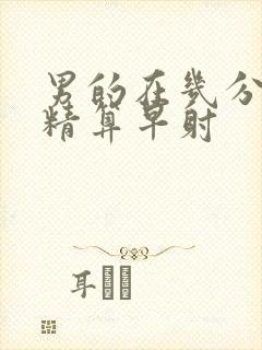 男的在几分钟射精算早射