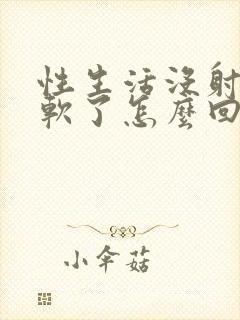 性生活没射精就软了怎么回事