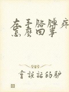 左手胳膊疼手麻怎么回事