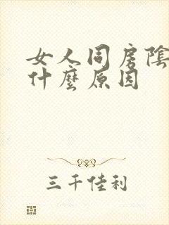 女人同房阴道痛什么原因