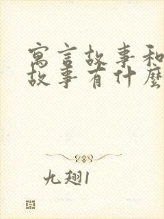 寓言故事和神话故事有什么