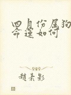 四月份属狗女的命运如何