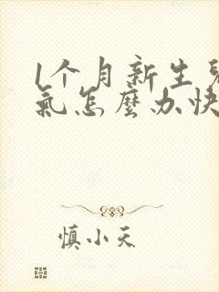 1个月新生儿胀气怎么办快速排气