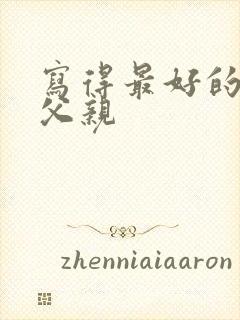 写得最好的祭文父亲封面