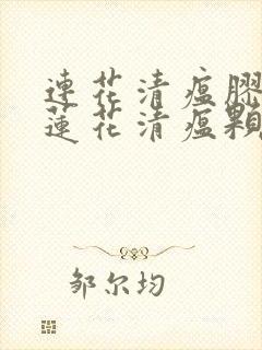 连花清瘟胶囊跟莲花清瘟颗粒一样么