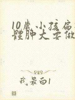 10岁小孩扁桃体肿大要做手术