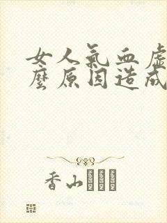 女人气血虚是什么原因造成的怎么调理封面