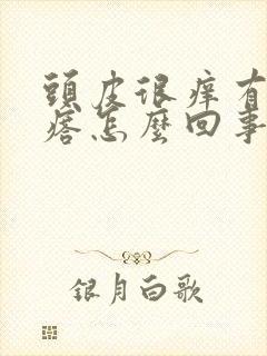 头皮很痒有小疙瘩怎么回事