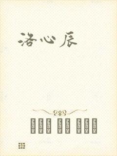 洛心辰封面
