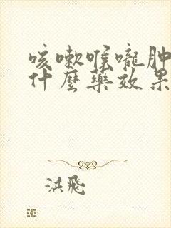 咳嗽喉咙肿痛吃什么药效果最好封面