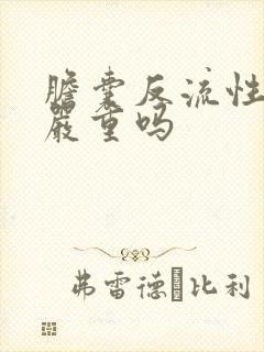 胆囊反流性胃炎严重吗