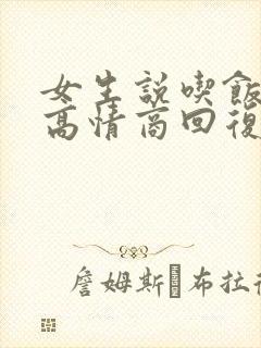 女生说吃饭了,高情商回复