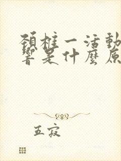 颈椎一活动就会响是什么原因呢?