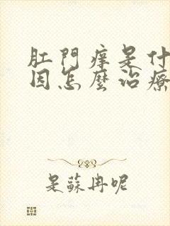 肛门痒是什么原因怎么治疗女性