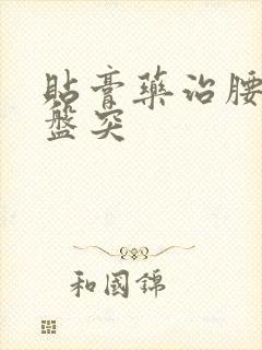 贴膏药治腰椎间盘突