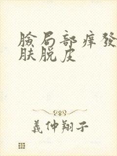 脸局部痒发红皮肤脱皮