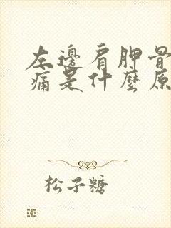 左边肩胛骨下面痛是什么原因封面